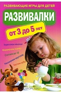 В. Доскова - Развивалки от 3 до 5 лет. Развивающие игры для детей
