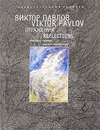 Виктор Павлов - Отражения