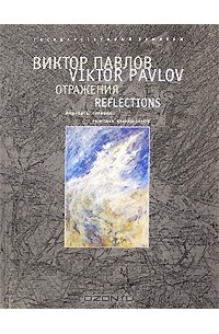 Виктор Павлов - Отражения