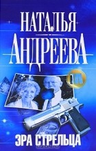 Наталья Андреева - Эра Стрельца