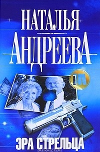 Наталья Андреева - Эра Стрельца
