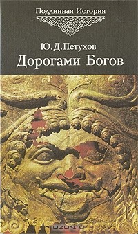 Юрий Петухов - Дорогами Богов