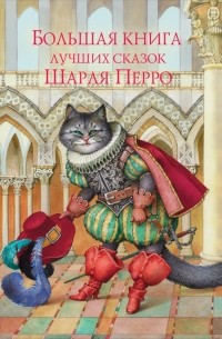 Большая книга лучших сказок Шарля Перро