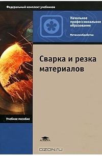 Сварка и резка материалов