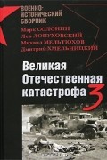 Великая Отечественная катастрофа-3