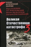  - Великая Отечественная катастрофа-3 (сборник)