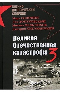  - Великая Отечественная катастрофа – 3 (сборник)