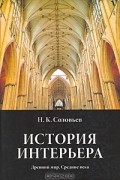 История интерьера. Древний мир. Средние века