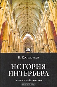 Николай Соловьев - История интерьера. Древний мир. Средние века