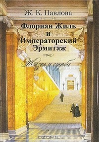 Жермена Павлова - Флориан Жиль и Императорский Эрмитаж. Жизнь и судьба