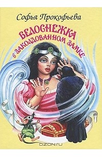 Софья Прокофьева - Белоснежка в заколдованном замке