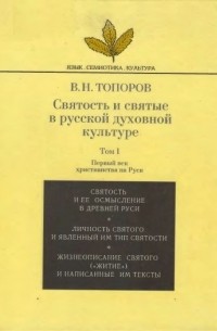 Владимир Топоров - Святость и святые в русской духовной культуре. Том I: Первый век христианства на Руси