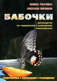  - Бабочки. Руководство по содержанию и разведению чешуекрылых