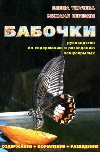  - Бабочки. Руководство по содержанию и разведению чешуекрылых