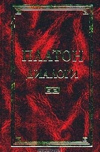 Платон. Диалоги