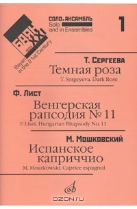  - Т. Сергеева. Темная роза. Ф. Лист. Венгерская рапсодия. М. Мошковский. Испанское каприччио