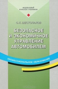 Безопасное и экономичное управление автомобилем