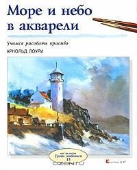 Арнольд Лоури - Море и небо в акварели