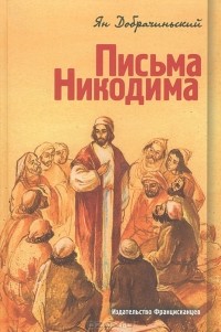 Ян Добрачиньский - Письма Никодима