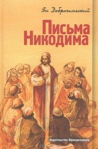 Ян Добрачиньский - Письма Никодима