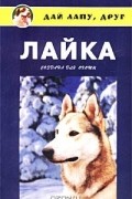 Ольга Кубышко - Лайка. Создана для охоты
