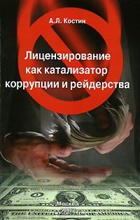 Александр Костин - Лицензирование как катализатор коррупции и рейдерства