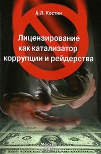 Александр Костин - Лицензирование как катализатор коррупции и рейдерства