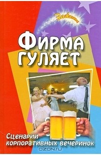 Фирма гуляет. Сценарии корпоративных праздников и вечеринок