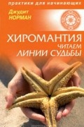 Джудит Норман - Хиромантия. Читаем линии судьбы