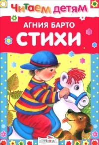 Агния Барто - Стихи