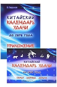 В. Гаврилов - Китайский календарь удачи до 2070 года. Семья, здоровье, деньги (комплект из 2 книг)