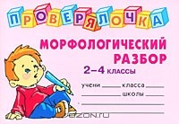 Ольга Ушакова - Морфологический разбор. 2-4 классы