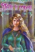 Джулиана Гарнетт - Леди и горец