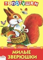 Леонид Яхнин - Милые зверюшки