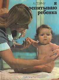 Лоранс Пэрну - Я воспитываю ребенка