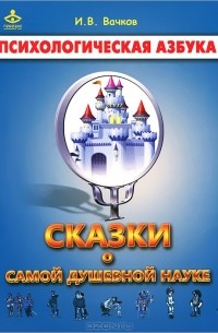 Игорь Вачков - Сказки о самой душевной науке