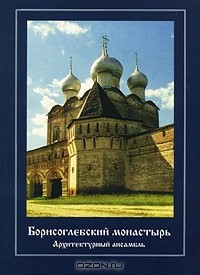 Владимир Кривоносов - Борисоглебский монастырь. Архитектурный ансамбль