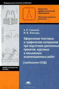  - Оформление текстовых и графических материалов при подготовке дипломных проектов, курсовых и письменных экзаменационных работ (требования ЕСКД)