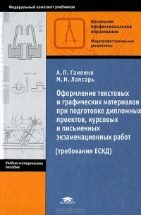  - Оформление текстовых и графических материалов при подготовке дипломных проектов, курсовых и письменных экзаменационных работ (требования ЕСКД)