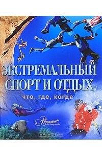 Экстремальный спорт и отдых