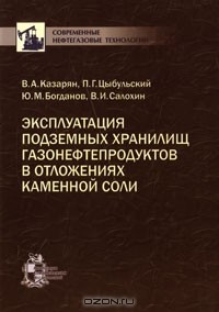  - Эксплуатация подземных хранилищ газонефтепродуктов в отложениях каменной соли