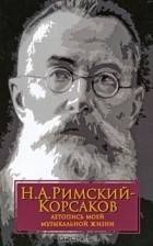 Николай Римский-Корсаков - Летопись моей музыкальной жизни