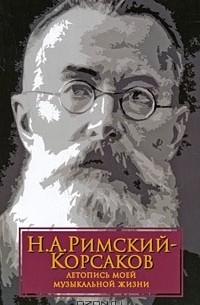 Николай Римский-Корсаков - Летопись моей музыкальной жизни