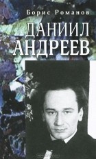 Борис Романов - Даниил Андреев