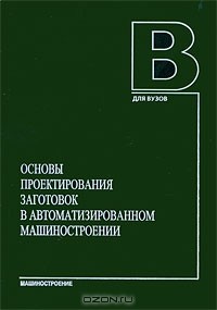  - Основы проектирования заготовок в автоматизированном машиностроении