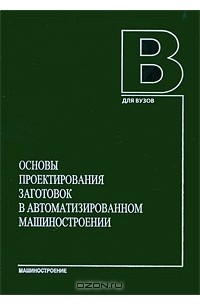  - Основы проектирования заготовок в автоматизированном машиностроении