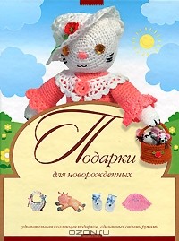 - Подарки для новорожденных