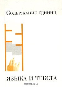 без автора - Содержание единиц языка и текста (сборник)