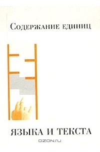 Содержание единиц языка и текста (сборник)