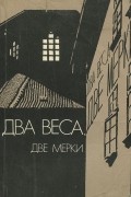 Два веса, две мерки
